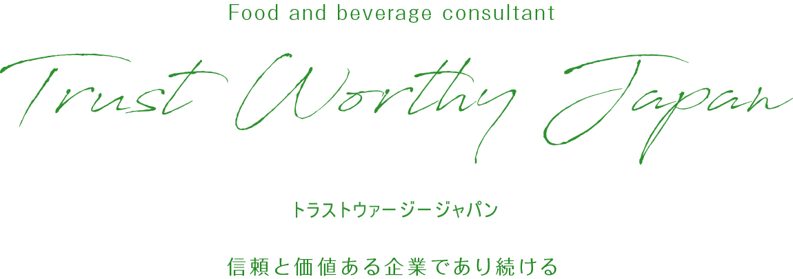 飲食コンサル・人材採用はお任せ合同会社Trust Worthy Japan